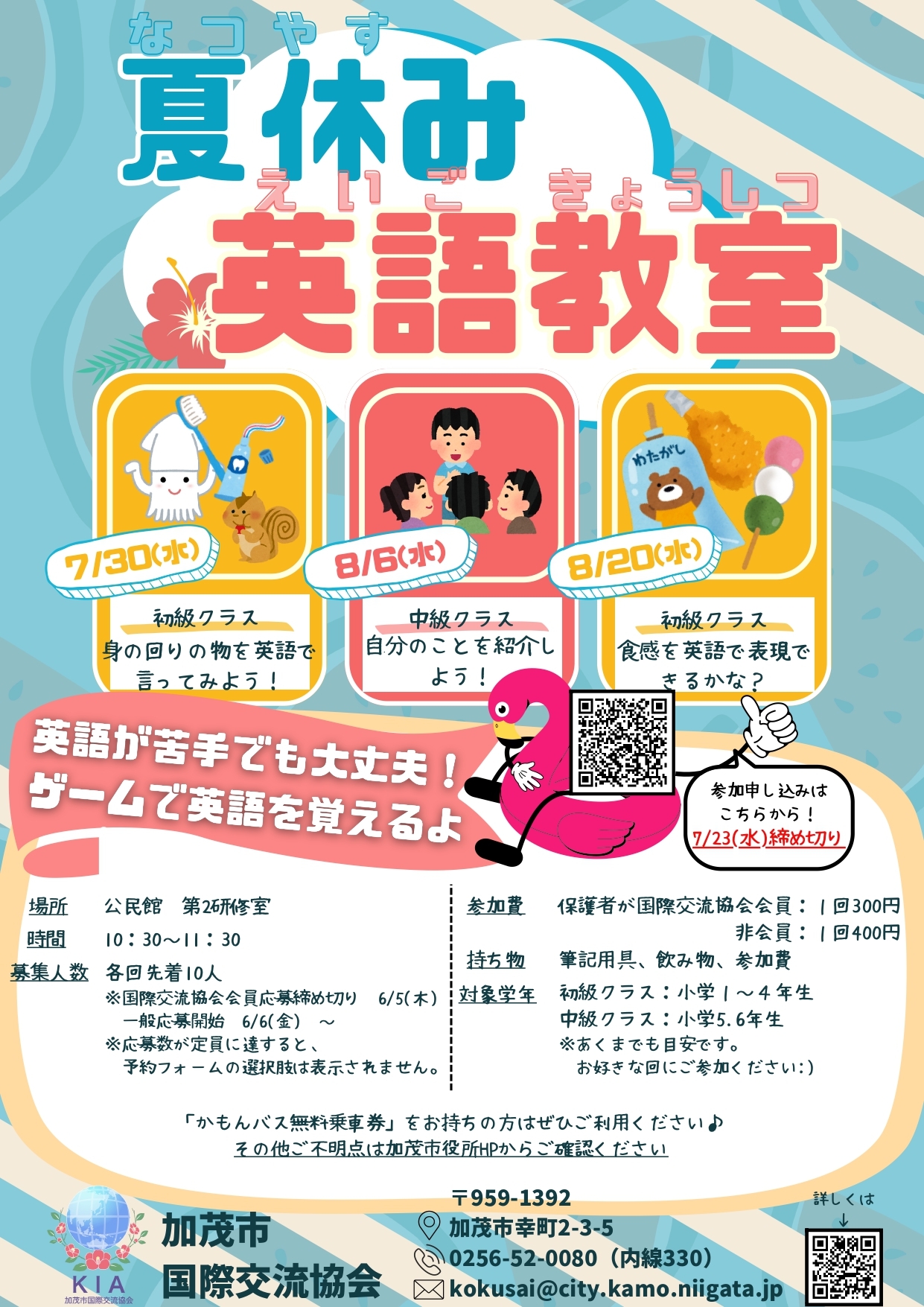 夏休み英語教室 - 新潟県加茂市